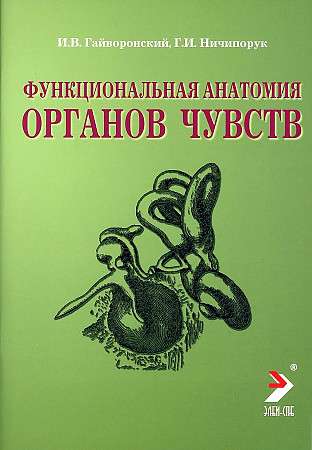 Функциональная анатомия органов чувств: Учебное пособие