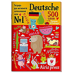 Тетрадь-тренажёр для активного запоминания. 500 немецких слов с наклейками. Уровень 1. Beginner