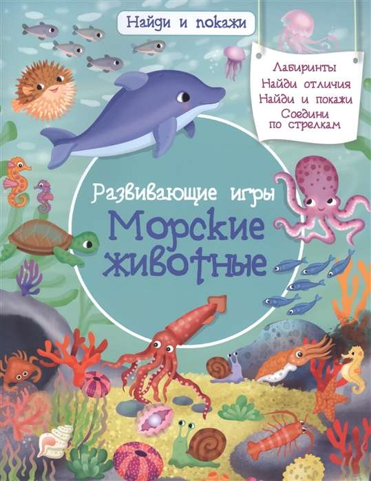 Найди и покажи. Развивающие игры. Морские животные