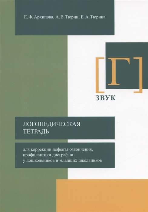 Логопедическая тетрадь для коррекции дефекта озвончения, профилактики дисграфии. Звук [Г]