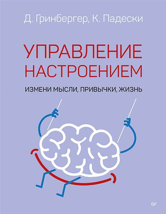 Управление настроением. Измени мысли, привычки, жизнь