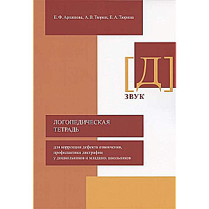 Логопедическая тетрадь для коррекции дефекта озвончения, профилактики дисграфии. Звук [Д]