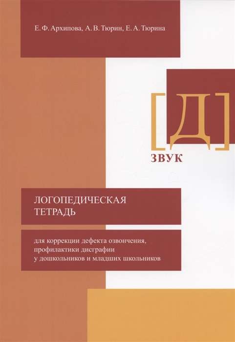 Логопедическая тетрадь для коррекции дефекта озвончения, профилактики дисграфии. Звук [Д]