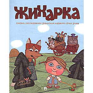 Жихарка.Уральская сказка