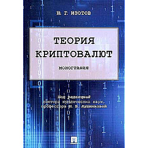 Теория криптовалют. Монография