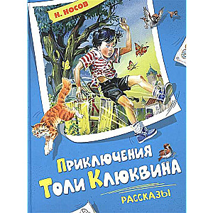 Приключения Толи Клюквина. Рассказы