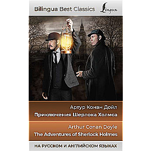 Приключения Шерлока Холмса = The Adventures of Sherlock Holmes на русском и английском языках