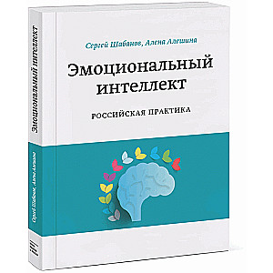 Эмоциональный интеллект. Российская практика