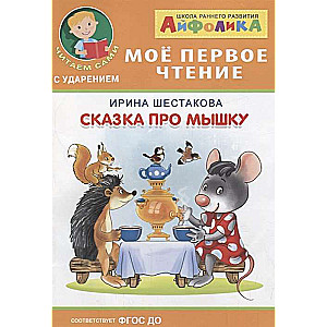 Сказка про мышку