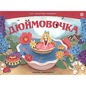 Дюймовочка. Сказка-панорамка