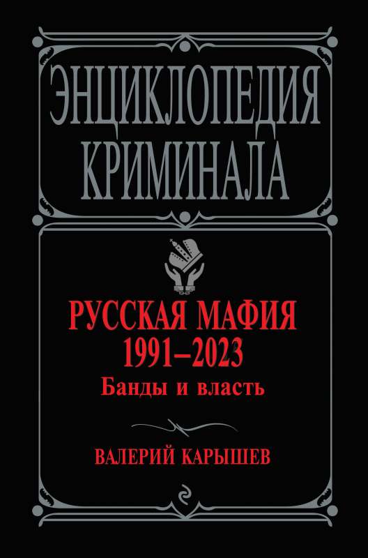 Русская мафия 1991-2023. Банды и власть