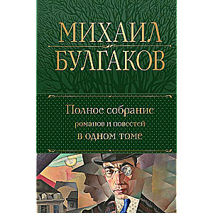 Полное собрание романов и повестей в одном томе