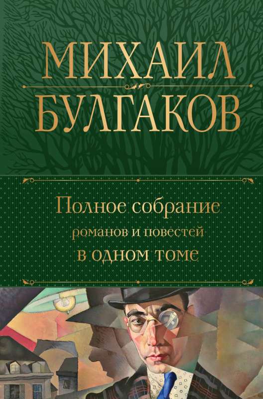 Полное собрание романов и повестей в одном томе