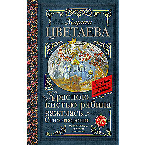 «Красною кистью рябина зажглась...» Стихотворения