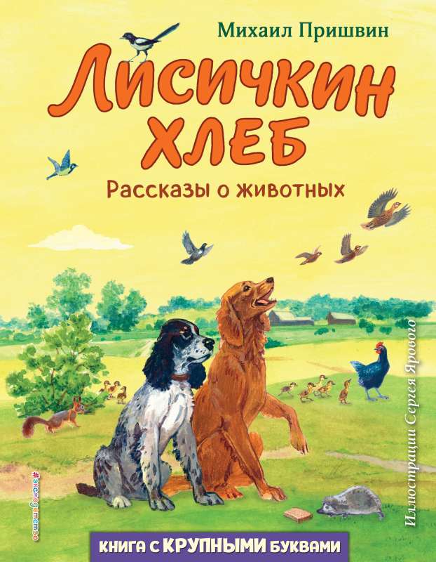 Лисичкин хлеб. Рассказы о животных ил. С. Ярового