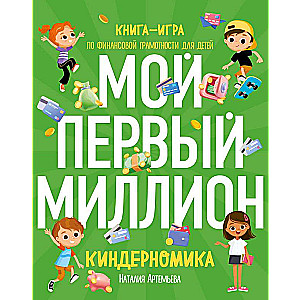 Киндерномика. Мой первый миллион. Книга-игра по финансовой грамотности для детей