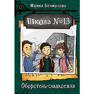 Школа №13. Оборотень-сладкоежка