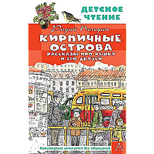 Кирпичные острова. Рассказы про Кешку и его друзей