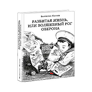 Разбитая жизнь, или Волшебный рог Оберона 