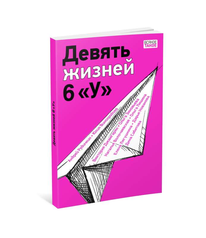 Девять жизней 6 «У» 