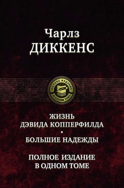 Жизнь Дэвида Копперфилда. Большие надежды. 