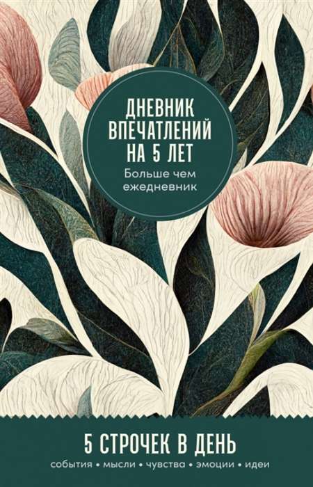 Дневник впечатлений на 5 лет. 5 строчек в день мини, пятибук