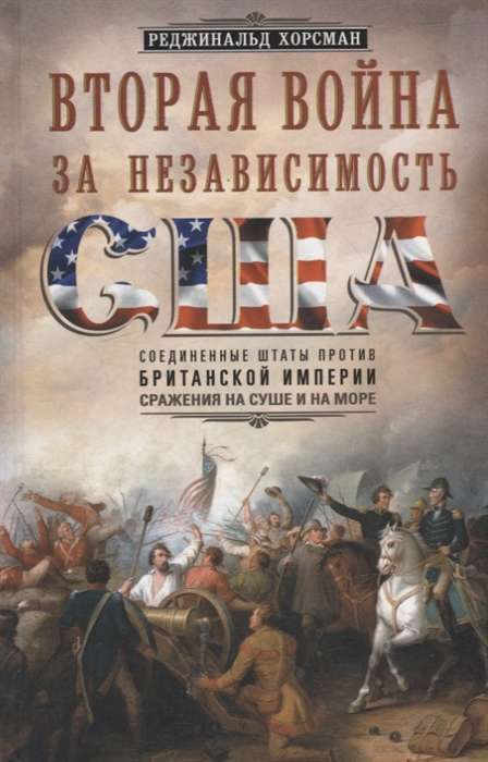 Вторая война за независимость США. Соединенные Штаты против Британской империи: сражения