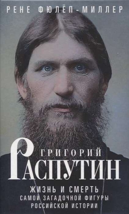 Григорий Распутин. Жизнь и смерть самой загадочной фигуры российской истории