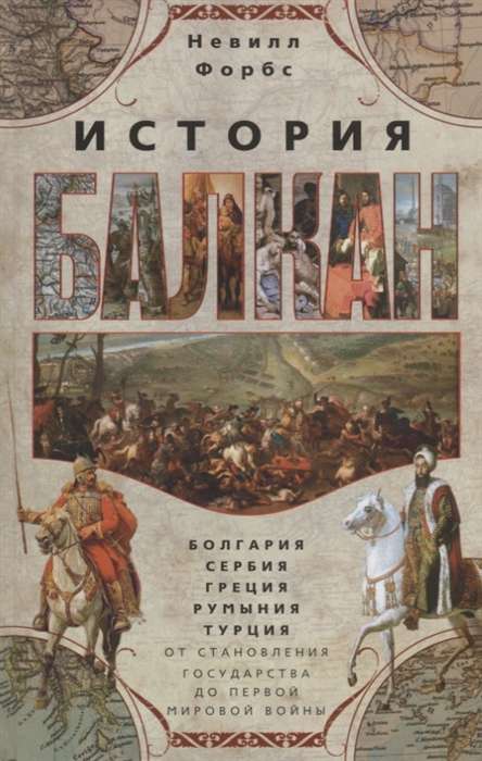 История Балкан. Болгария, Сербия, Греция, Румыния, Турция. От становления государства до Первой мировой войны