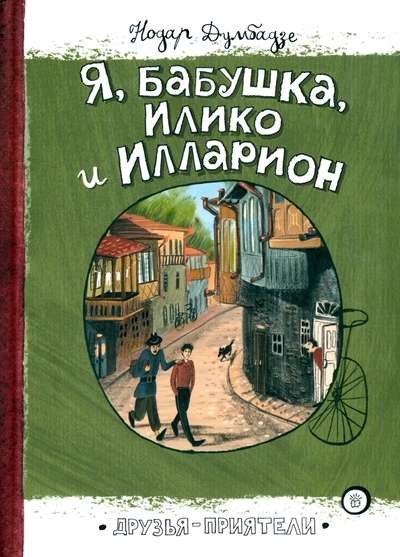 Друзья-приятели Я, бабушка, Илико и Илларион