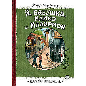 Друзья-приятели Я, бабушка, Илико и Илларион