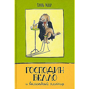 Господин Белло Господин Белло и волшебный эликсир