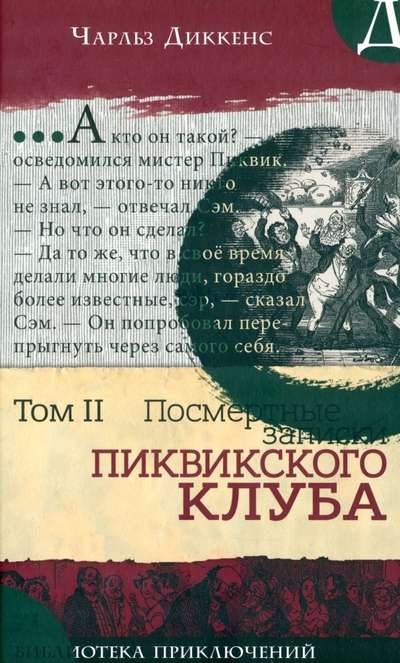 Библиотека приключений Записки Пиквикского клуба Том 2