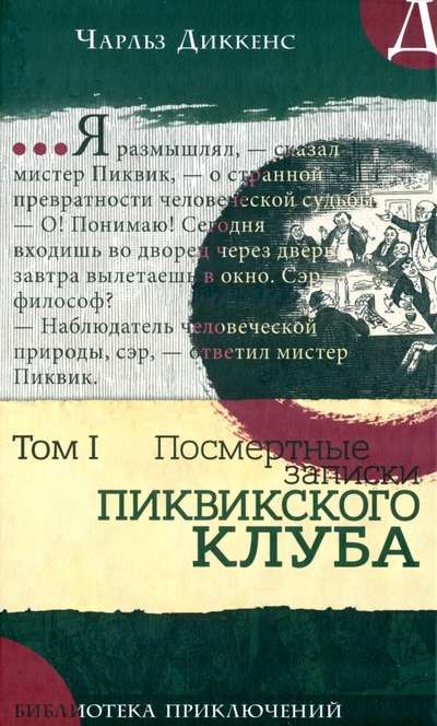 Библиотека приключений Записки Пиквикского клуба Том 1