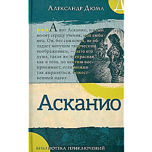 Библиотека приключений Асканио