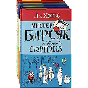 Мистер Барсук. Компл.4 кн.