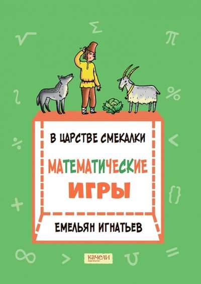 В царстве смекалки: математические игры