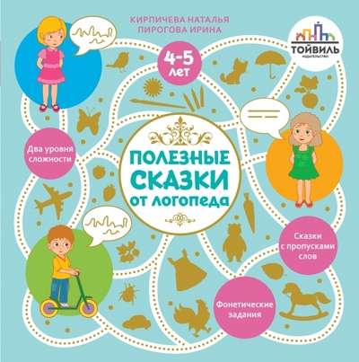 Полезные сказки от логопеда. 4-5 лет