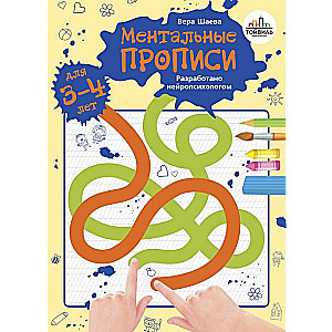 Ментальные прописи. 3-4 года