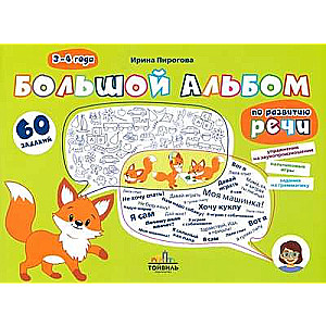 Большой альбом по развитию речи. 3-4 года