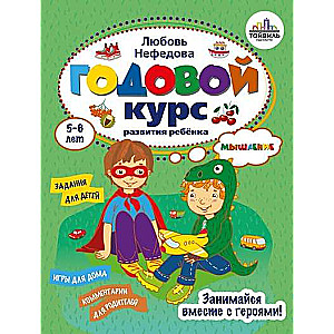 Годовой курс развития мышления у ребенка. 5-6 лет