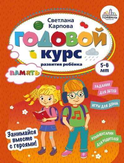 Годовой курс развития памяти у ребенка. 5-6 лет