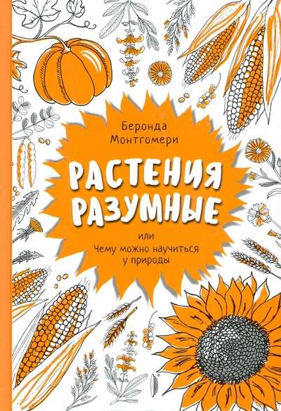 Растения разумные, или Чему можно научиться у природы