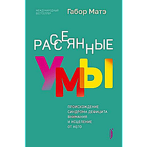 Рассеянные умы. Происхождение синдрома дефицита