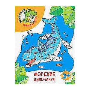 Морские динозавры