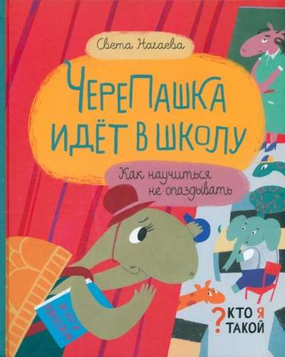 ЧереПашка идет в школу. Как научиться не опаздыват