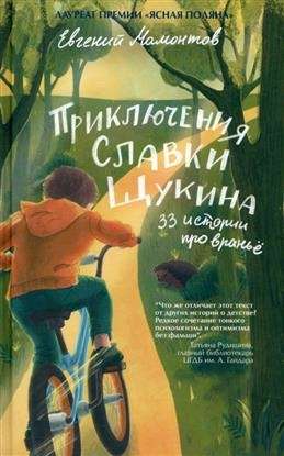 Приключения Славки Щукина. 33 истории про враньё