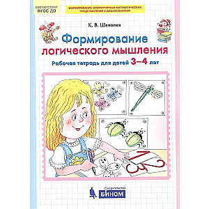 Формирование логического мышления. Рабочая тетрадь для детей 3-4 лет