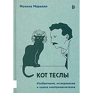 Кот Теслы