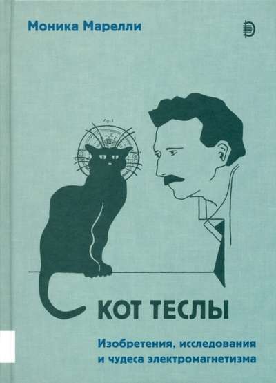 Кот Теслы